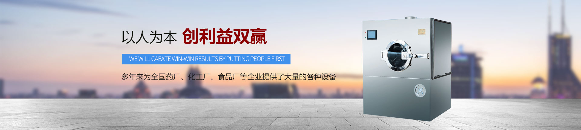 丹東醫(yī)藥制造--以人為本，創(chuàng)利益雙贏