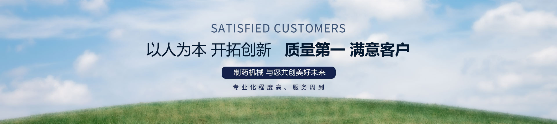 丹東醫(yī)藥制造--以人為本，開拓創(chuàng)新，質(zhì)量第一，滿意客戶